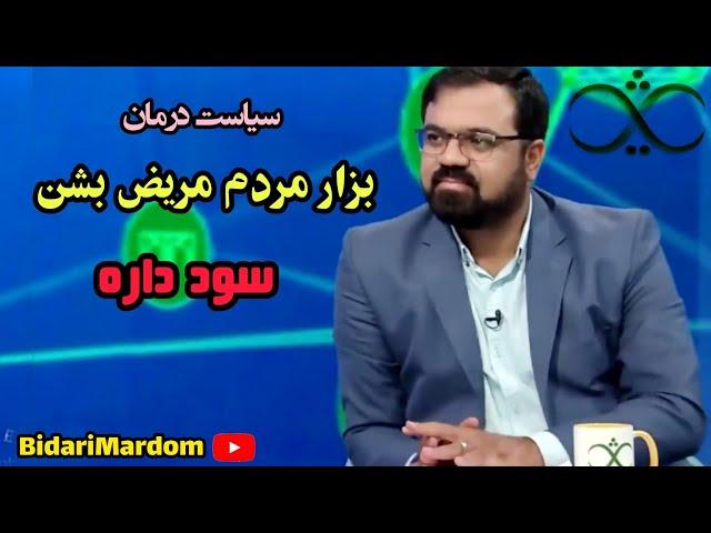 پشت پرده مافیای پزشکی از زبان دکتر سید مجید حسینی