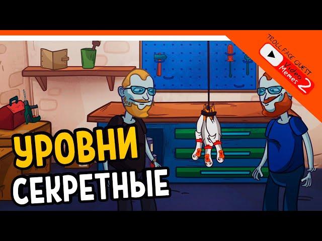 ВСЕ СЕКРЕТНЫЕ УРОВНИ  Trollface Quest Video Memes 2 Прохождение на русском