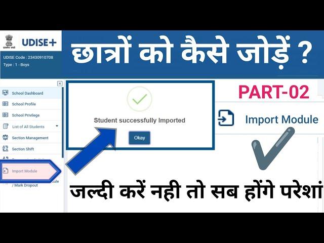 UDISE+ जल्दी करे नही तो सब होगे परेशां | IMPORT MODULE PART-02 | How to import student in udise plus