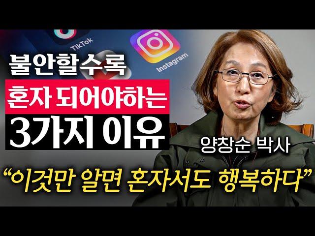 나이들수록 혼자 지내면 좋은 사람의 '1가지' 특징 (양창순 박사 통합본)