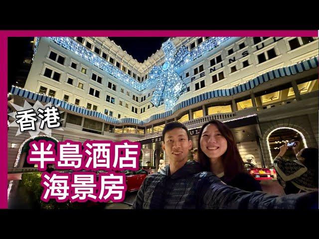 香港半島酒店｜【聖誕特輯 - The Peninsula】｜高級海景房｜服務一流｜食訓玩long stay 全體驗｜中文字幕4K｜