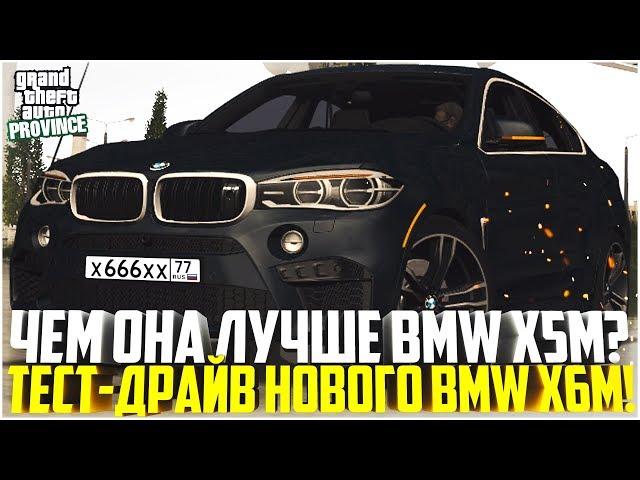 ПРОВИНЦИЯ ДЕМО! ТЕСТ-ДРАЙВ BMW X6M! ЛУЧШЕ ЛИ X5M? - MTA PROVINCE