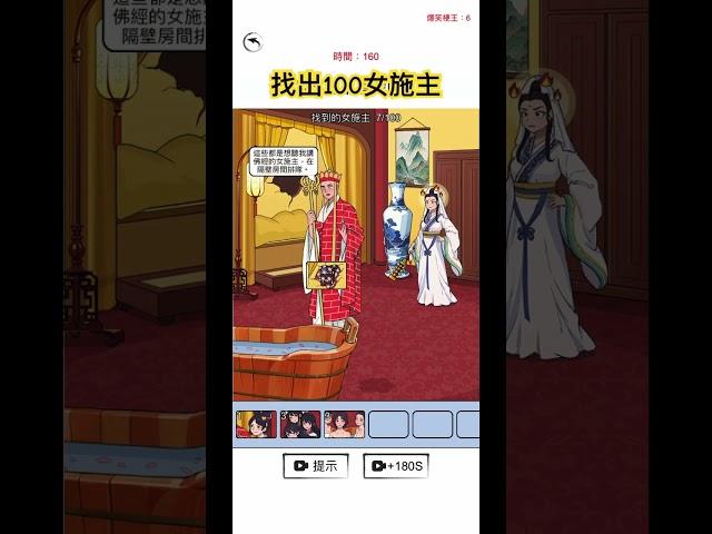#腦洞 #腦洞找茬王 #搞笑 #找到100女施主 #唐僧 #西遊記