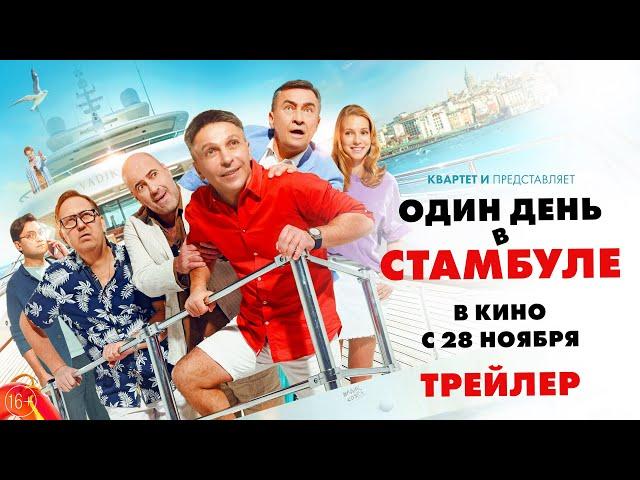 Один день в Стамбуле | Трейлер | В кино с 28 ноября