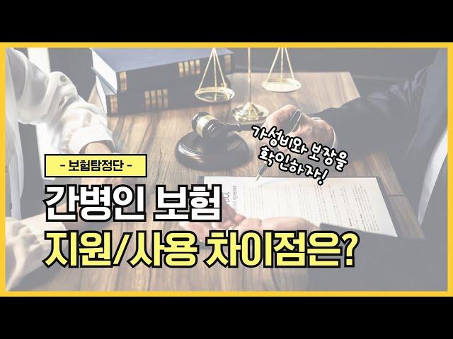 간병인보험 사용/지원일당 제대로 구분하기!