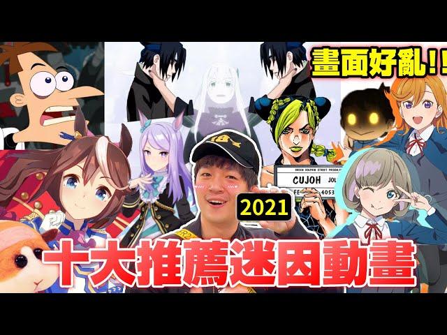 【2021十大動畫】動漫迷因！十大動畫的迷因梗,你知道哪些呢?畫面好亂! 主辦單位管一下 @blackm3 @kumasan0720