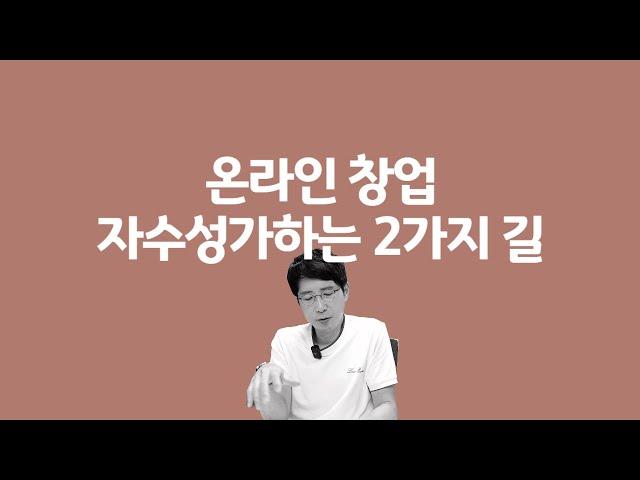 개인셀러가 온라인창업 자수성가하는 유일한 2가지 방법 ㅣ여러분들이 지금 생각하는 그 길이 절대 아닙니다