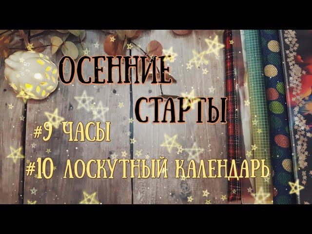 59. Осенние старты: #9 Часы #10 Лоскутный календарь