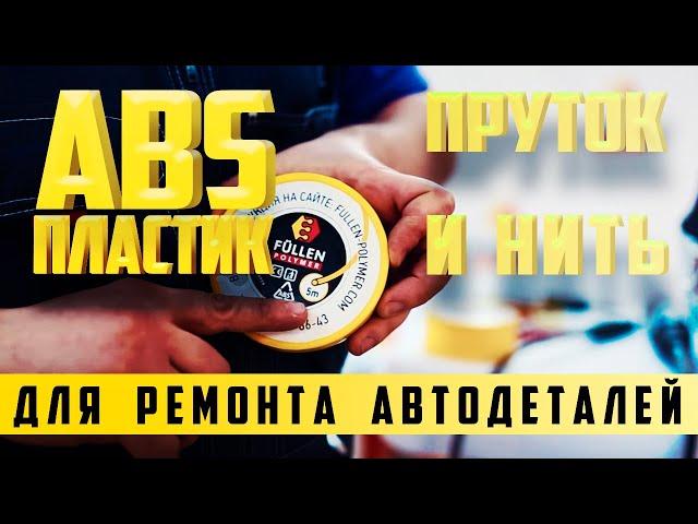 Ремонт тонких деталей из пластика ABS нитью  FULLEN POLYMER | Repair of thin parts made of abs