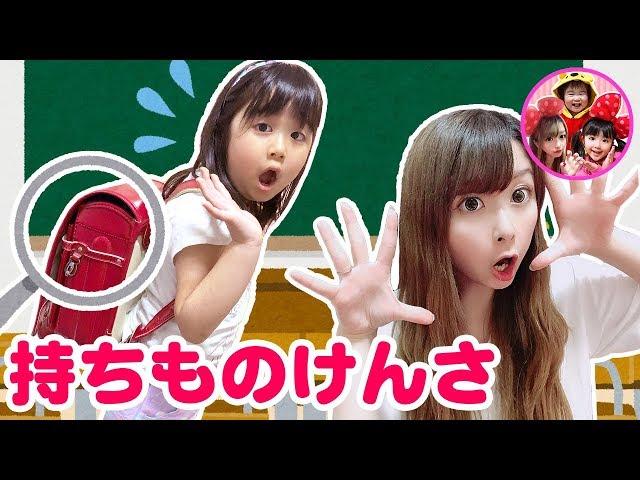 【学校ごっこ】もちものけんさをするよ！かのんちゃんのランドセルの中には何が入っているのかな！？　すごろくゲーム　お勉強　スクイーズ　姉妹　ママコラボ#73