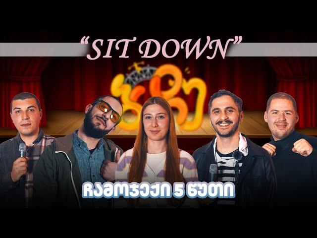 #1 Sit Down - ჩამოჯექი 5 წუთი 🪑