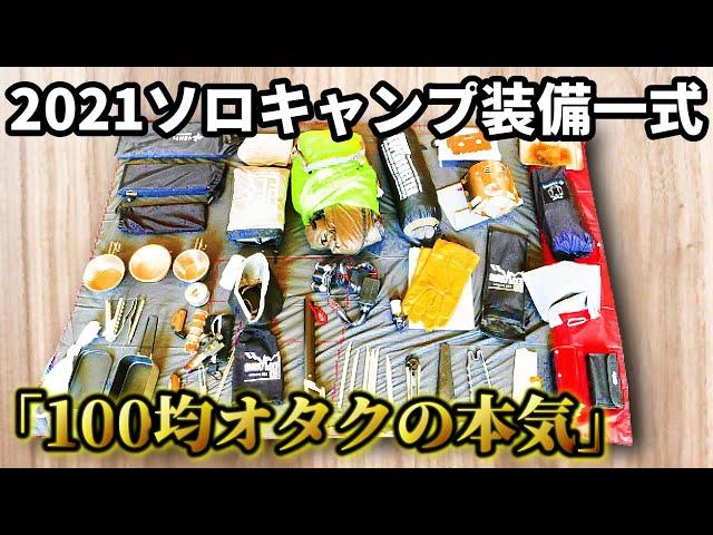 【キャンプ道具】100均オタクが本気で揃えたソロキャンプバックパック装備2021。