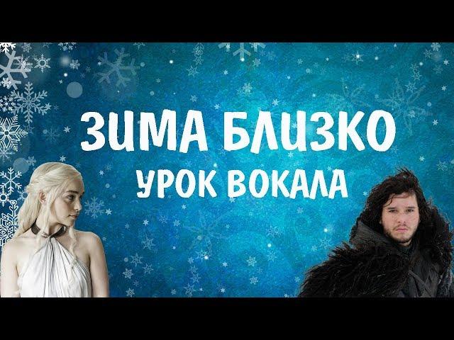 ЗИМА БЛИЗКО || УРОКИ ВОКАЛА АННЫ КОМЛЕВСКОЙ
