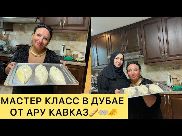 СЕГОДНЯ ПЕКУ ХЛЕБ В ДУБАЕ! МАСТЕР-КЛАСС ОТ АРУСИ КАВКАЗ! ВЕЗДЕ НАХОЖУ СЕБЕ РАБОТУ!