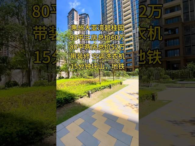 惠州大亚湾碧桂园，您好，看楼热线：+86 188 2710 6364深莞惠看房免费专车接送，1v1服务，选到心仪的房子 #惠州房产 #带您看房