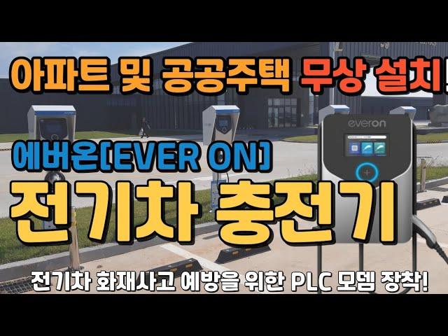 아파트 및 공공주택 전기차 충전기 무상설치 !! 개통후 1년간 충전 요금 100원 초반대 프로모션 진행중입니다! 전국 아파트 설치 점유율 60% 에버온 충전기 입니다.