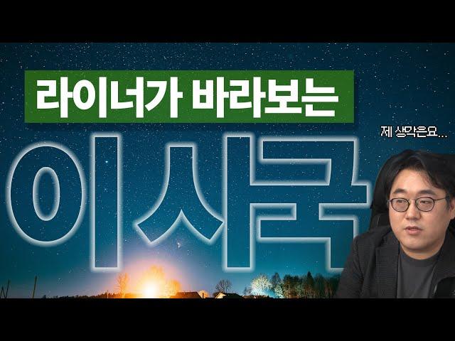 이 시국에 대해서 저는 이런 생각을 하고 있습니다.