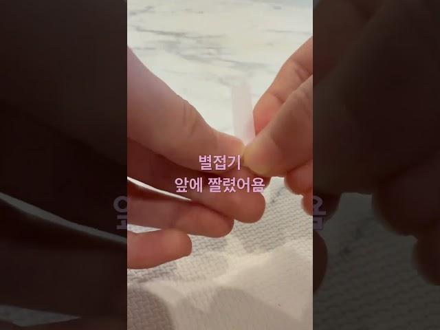별접기