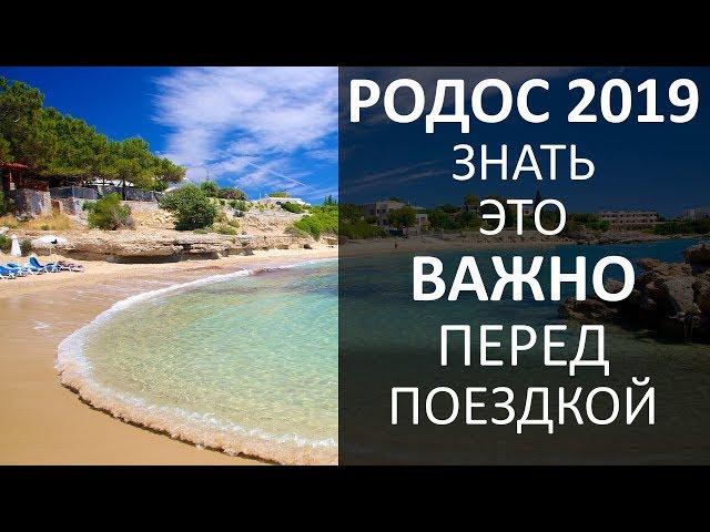 Родос 2020! Важные Советы Туристам Кто Едет Первый Раз