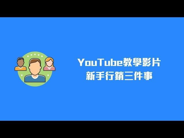 YouTube教學影片新手行銷三件事 | 臉書聊天機器人 | messenger機器人推薦