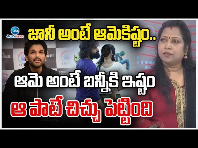 Kasthuri Shocking Comments | జానీ అంటే ఆమెకిష్టం.. ఆమె అంటే బన్నీకి ఇష్టం ఆ పాటే చిచ్చు పెట్టింది