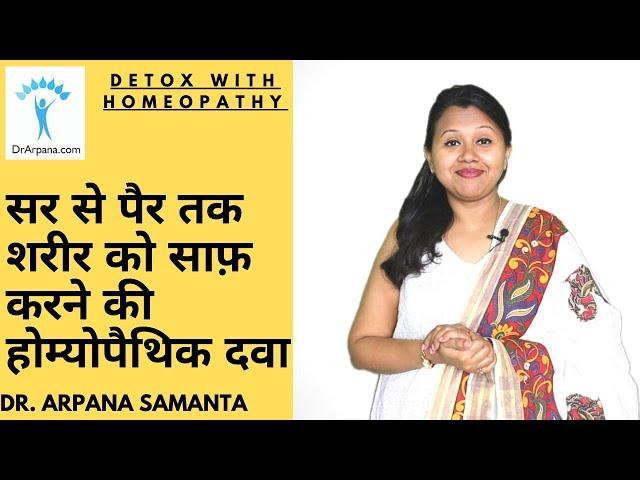 सर से पैर तक शरीर को साफ़ करने की होम्योपैथिक दवा || DETOX With Homeopathic Medicines