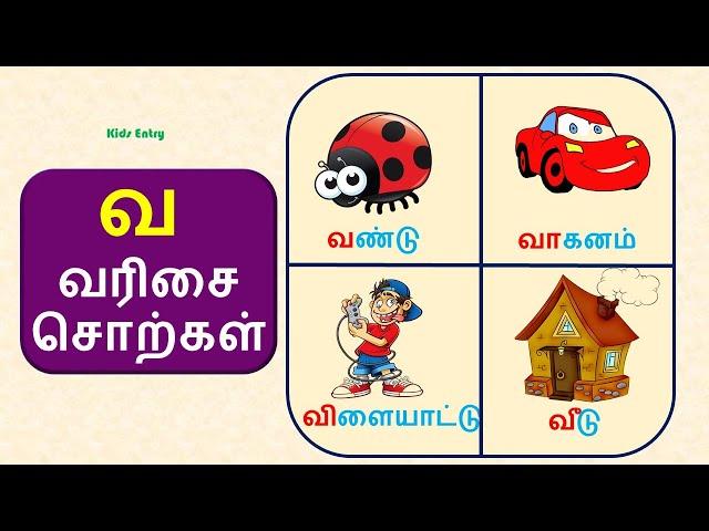 வ வரிசை சொற்கள் | வ,வா,வி,வீ,வு,வூ வரிசை சொற்கள் படங்கள் |Va Varisai Sorkal| உயிர் மெய் எழுத்துக்கள்