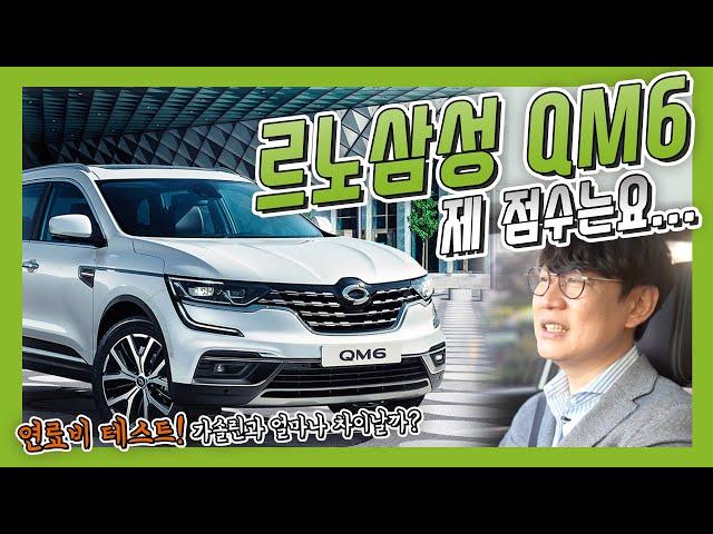 LPG 모델이 이렇게 좋다고? 르노삼성 QM6 LPG 모델 리뷰 │ 김한용의 LPG RE;VIEW EP. 2