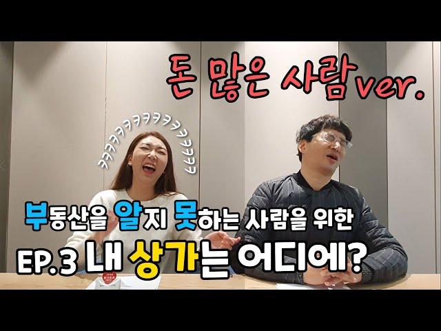 [부알못] 부동산을 알지 못하는 사람을 위해, 홍소장이 나섰다! EP.3 내 상가는 어디에? 돈 많은 사람ver.