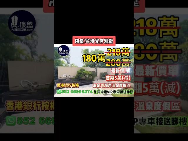 珠海海泉灣時光序别墅，首期5萬(減)，海泉灣海洋溫泉度假區，香港銀行按揭，最新價單，中港專車免費上門接載睇樓