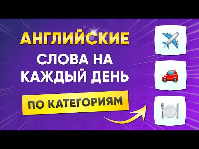 Учим английские слова по категориям | Самые нужные слова | Английский язык на слух для начинающих