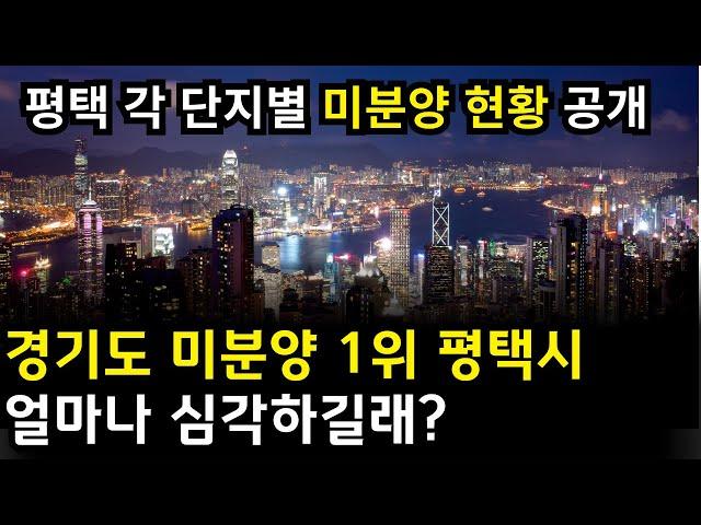 경기도 미분양1위 평택시! 도대체 얼마나 심각하길래? 각 단지별 계약률, 미분양 현황 모두 공개합니다.