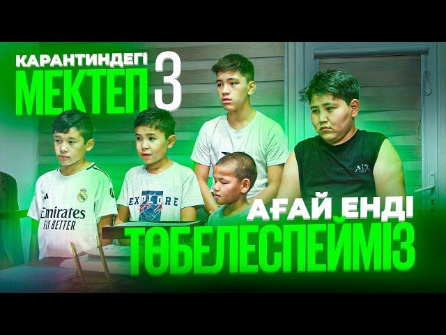 Паралель сыныппен төбелесті / Карантиндегі мектеп 3 сезон 4 серия