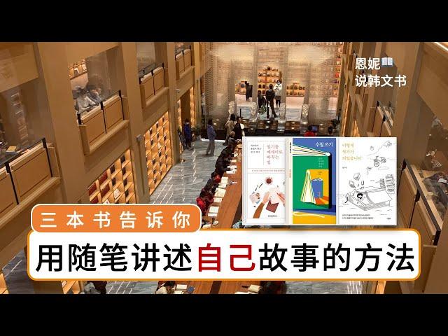 不知该如何写随笔？赶紧学习这三本书中的方法｜《就这样成为作家了》 郑儿恩 ｜ #恩妮说韩文书 226