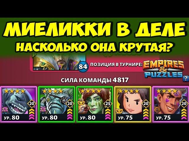 МИЕЛЛИКИ НА ФУЛ ПРОКАЧКЕ // КАК С ЭТИМ БОРОТЬСЯ? // ДЕНЬ 1 // EMPIRES PUZZLES