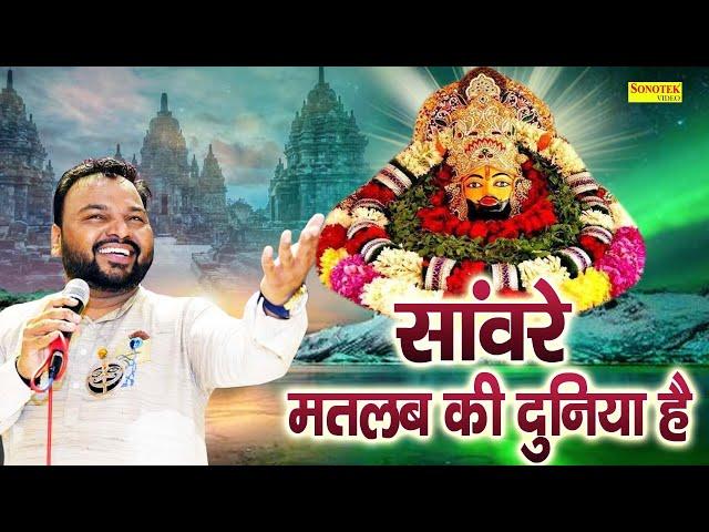 सांवरे मतलब की दुनिया है | Khatu Wale Shyam Dhani | Kanhaiya Mittal | Khatu Shyam Bhajan 2022