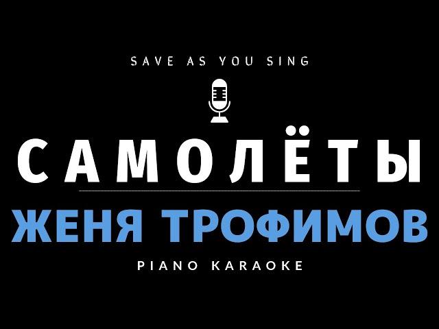 Самолёты - Женя Трофимов - караоке на пианино со словами