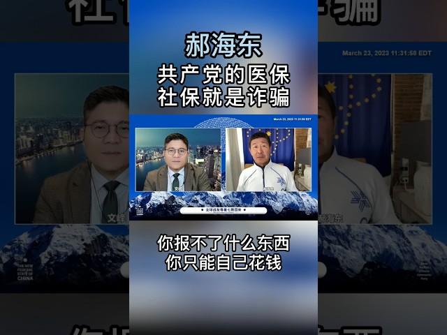 郝海东：不给中共交一分钱医保和社保，因为共产党是最大的诈骗集团