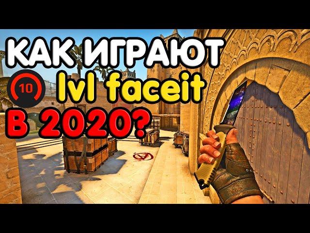 КАК ИГРАЮТ 10 LVL ФЕЙСИТА В 2020? CS:GO