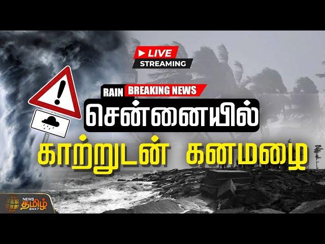 LIVE : CHENNAI - யில் காற்றுடன் கனமழை...| Tn rain | Heavy rain | Chennai rain | TN weather