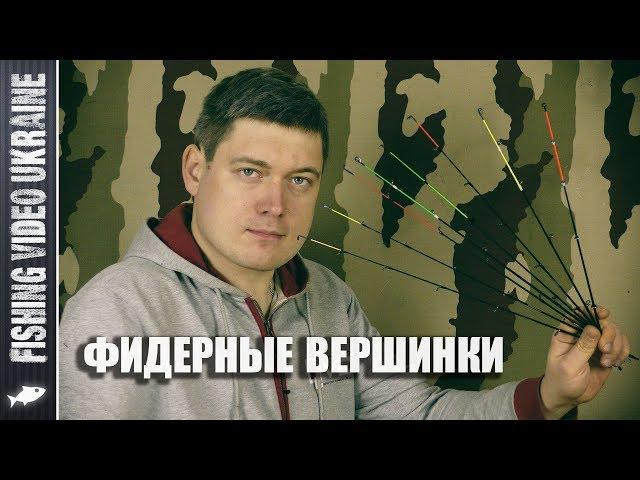 О ФИДЕРНЫХ ВЕРШИНКАХ ДЛЯ НАЧИНАЮЩИХ + ЛАЙФХАК | FishingVideoUkraine