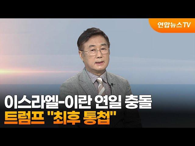 [뉴스초점] 이스라엘-이란 연일 충돌···트럼프 "최후 통첩" / 연합뉴스TV (YonhapnewsTV)