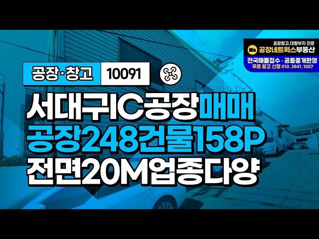 서대구공장매매 이현동 중리동 서대구IC인근 기계공장제조 물류까지 도로컨디션 좋은 공장 10091