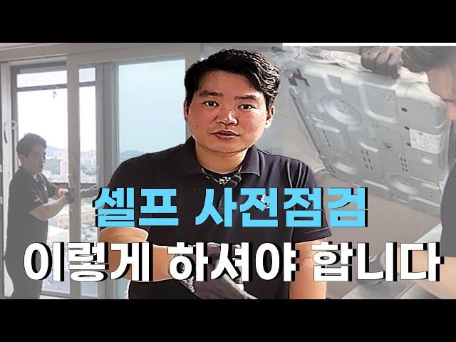 사전점검 셀프ㅣ이렇게만 하면 쉽게 할 수 있습니다! ㅣ사검업체 사장도 알려주지 않는 꿀팁