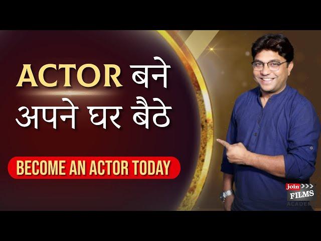 Ghar Baithe Actor Kaise Bane | Online Acting Coaching | Acting Tips | Virendra Rathore | Joinfilms