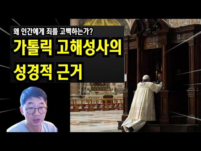 고해성사가 뭐길래, 가톨릭 신자들은 인간에게 죄를 고백하는가? (고해성사의 성경적 근거)