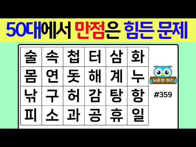 50대에서 만점은 힘든 문제 #359[숨은단어찾기,치매예방퀴즈,단어퀴즈,치매예방,낱말퀴즈]