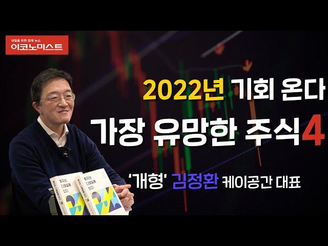 2022년 '기회' 온다!  새해 가장 유망한 주식 4 ｜김정환 케이공간 대표 1부