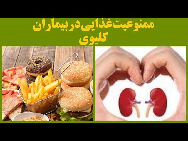 تغذیه بیماران کلیوی :غذاهای ممنوعه در بیماران کلیوی