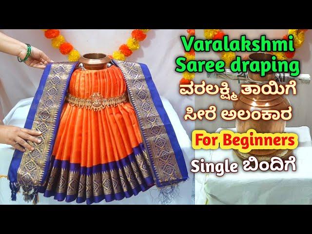 Simple & Quick Varamahalakshmi Saree draping /Kalasha decoration ವರಲಕ್ಷ್ಮಿ ದೇವಿಗೆ ಸೀರೆ ಉಡಿಸುವ ವಿಧಾನ